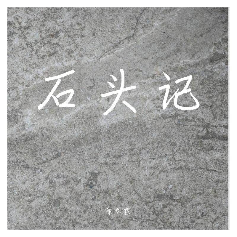 石头记