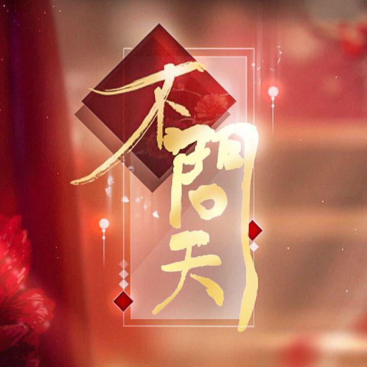 【差点把我送走的不问天】