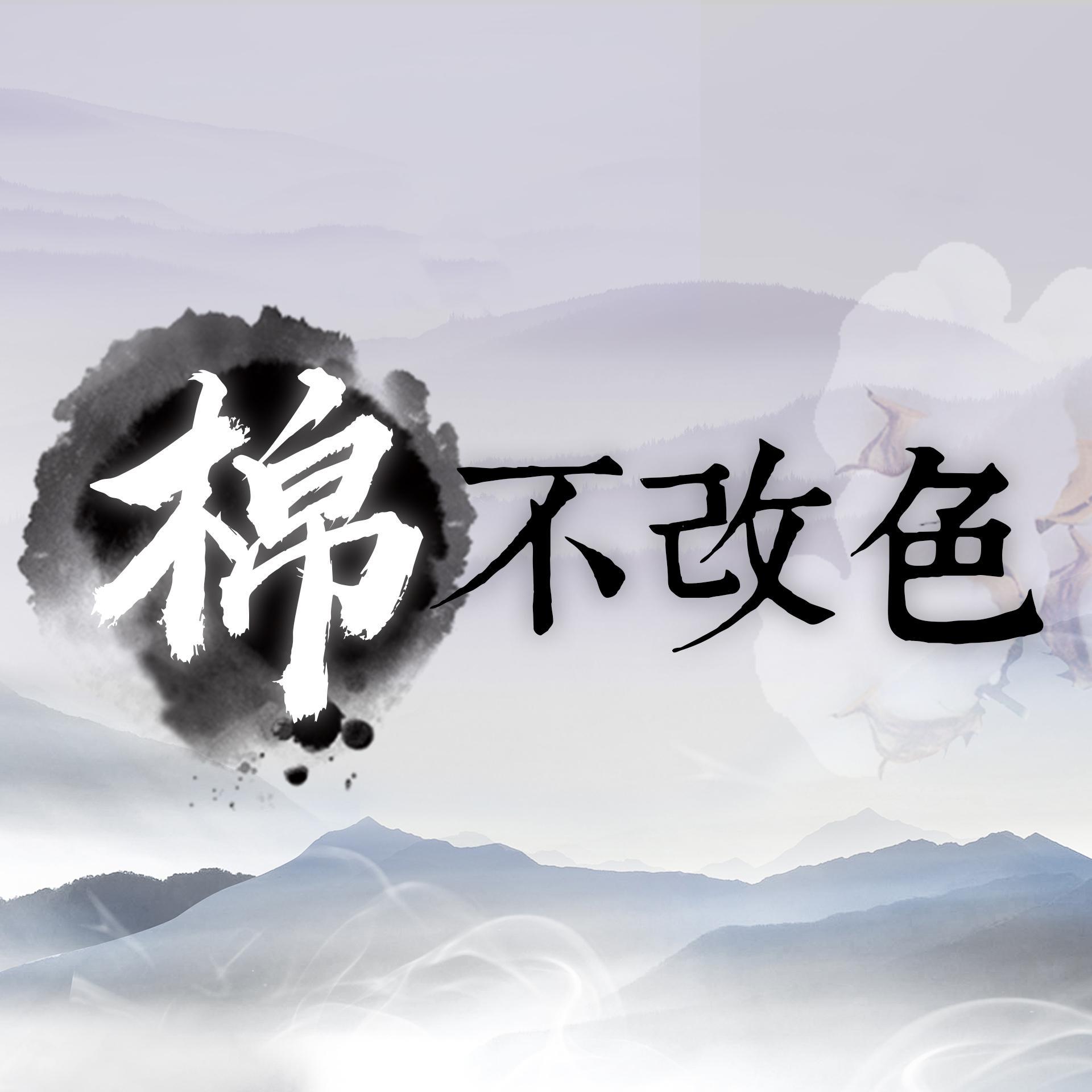 棉不改色