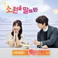 소원을 말해봐 OST Part.3