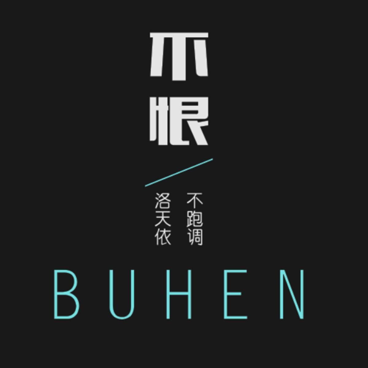 不恨 (合唱版)