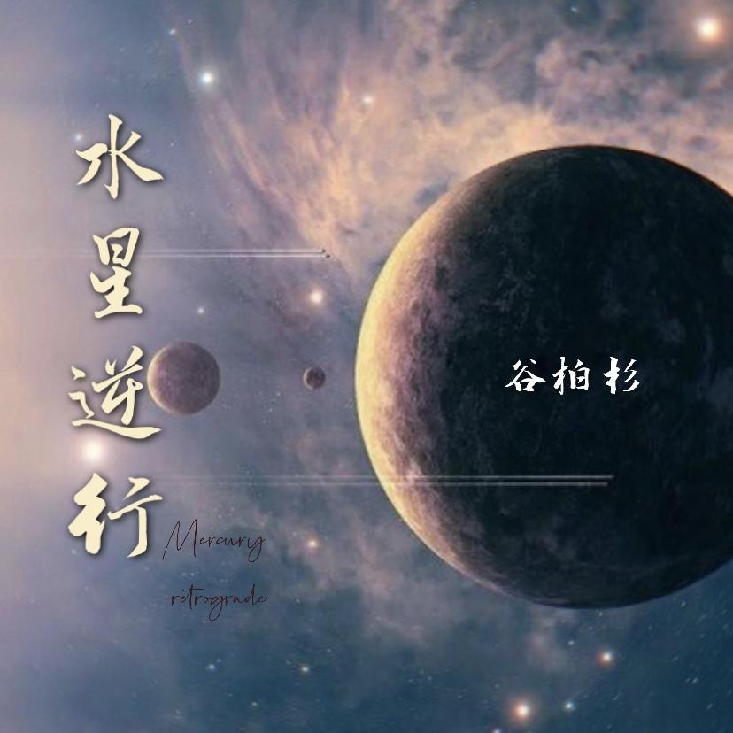 水星逆行 （Mercury retrograde）