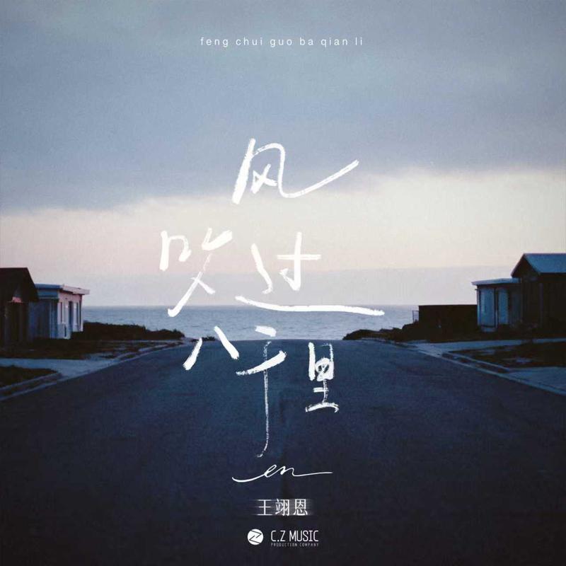 en (王翊恩)-《风吹过八千里》