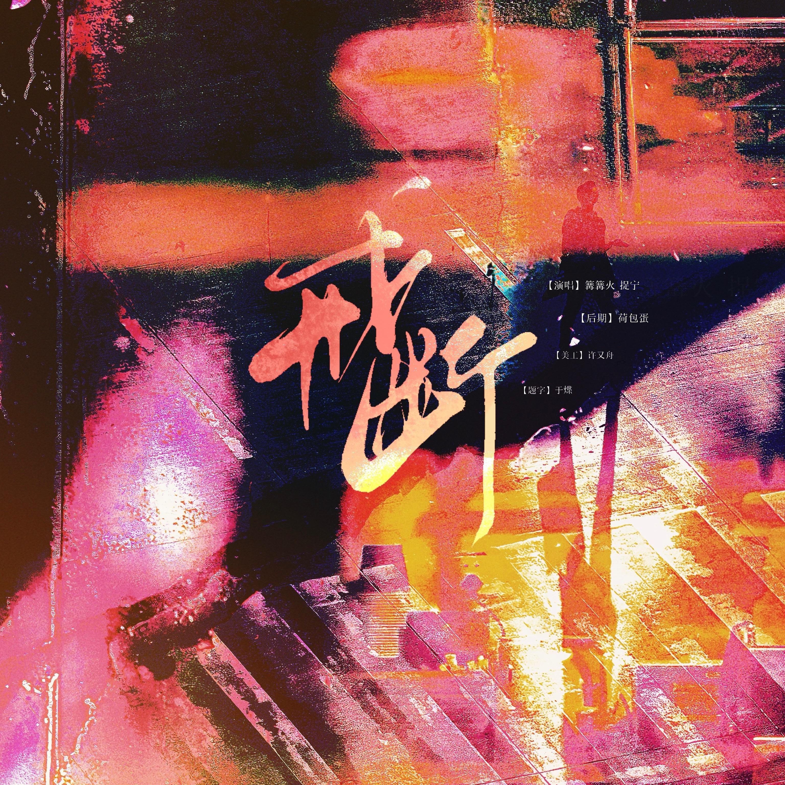 戒断（cover：白翎/秋风MusiX）