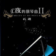 夜的钢琴曲Ⅱ