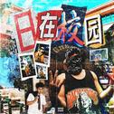 日在校园专辑