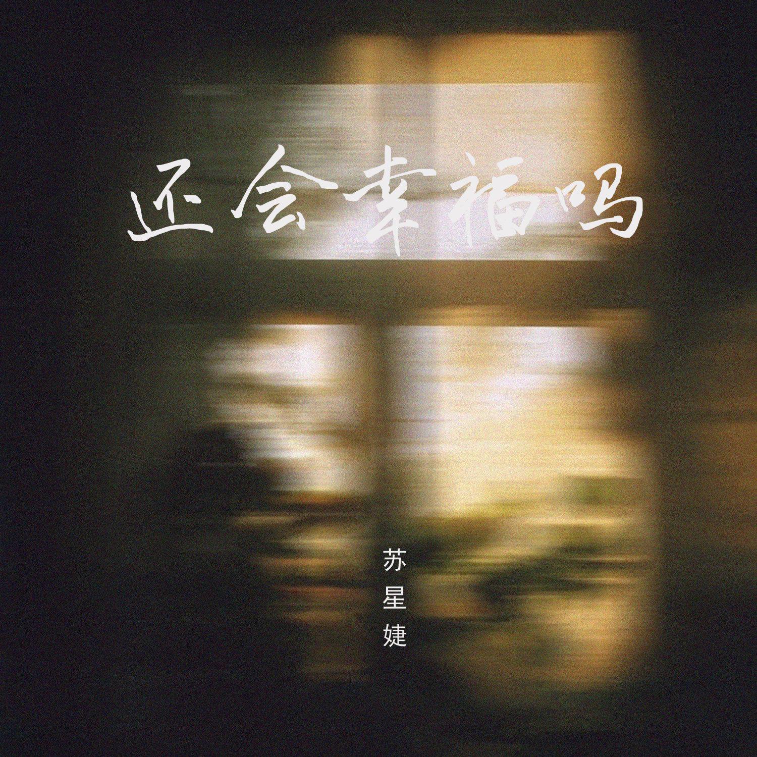 还会幸福吗