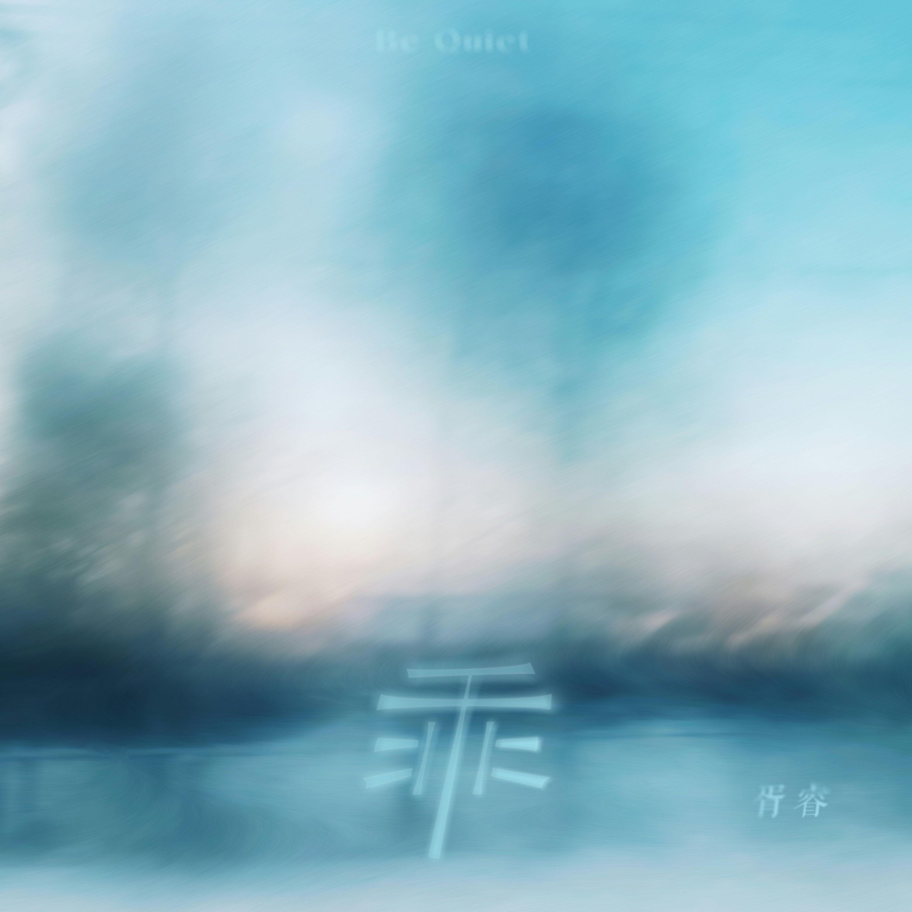 乖
