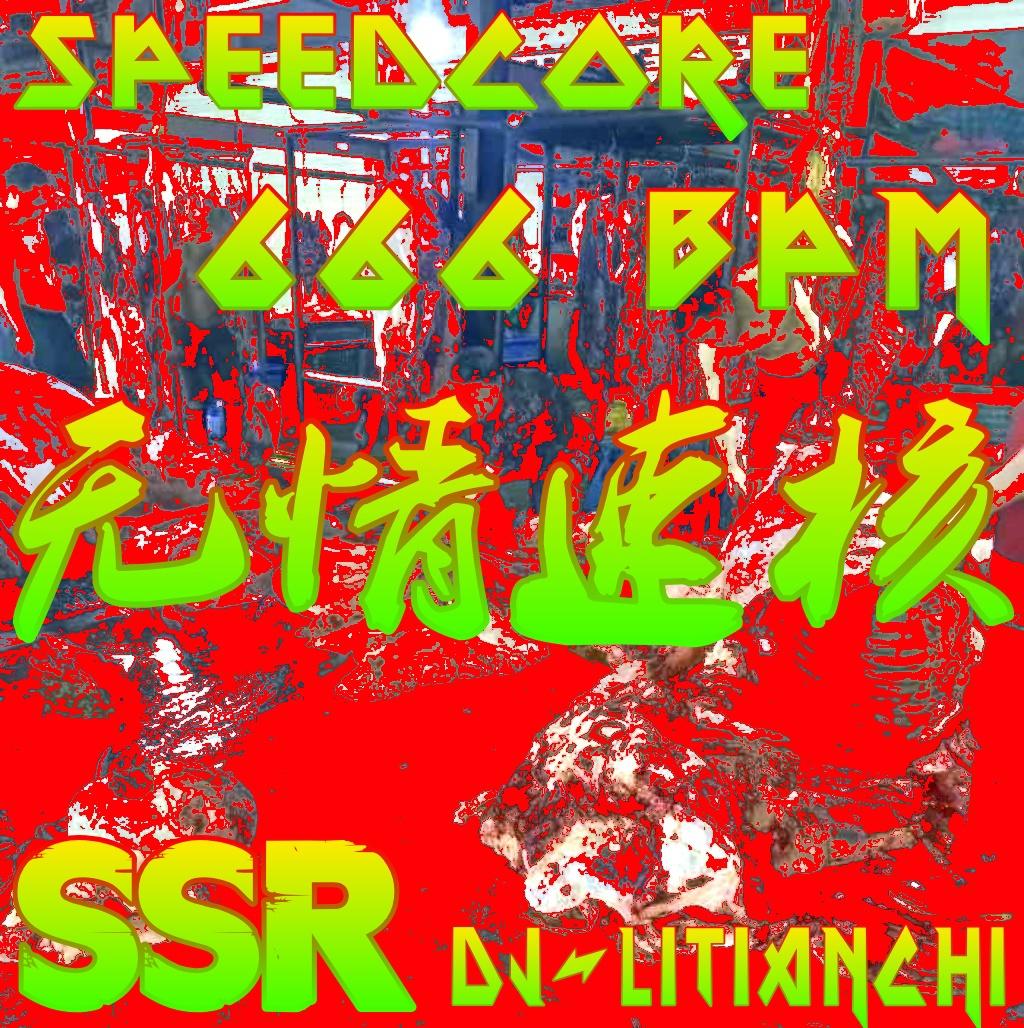 无情速核!666BPM!