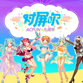 AcFun9周年组曲