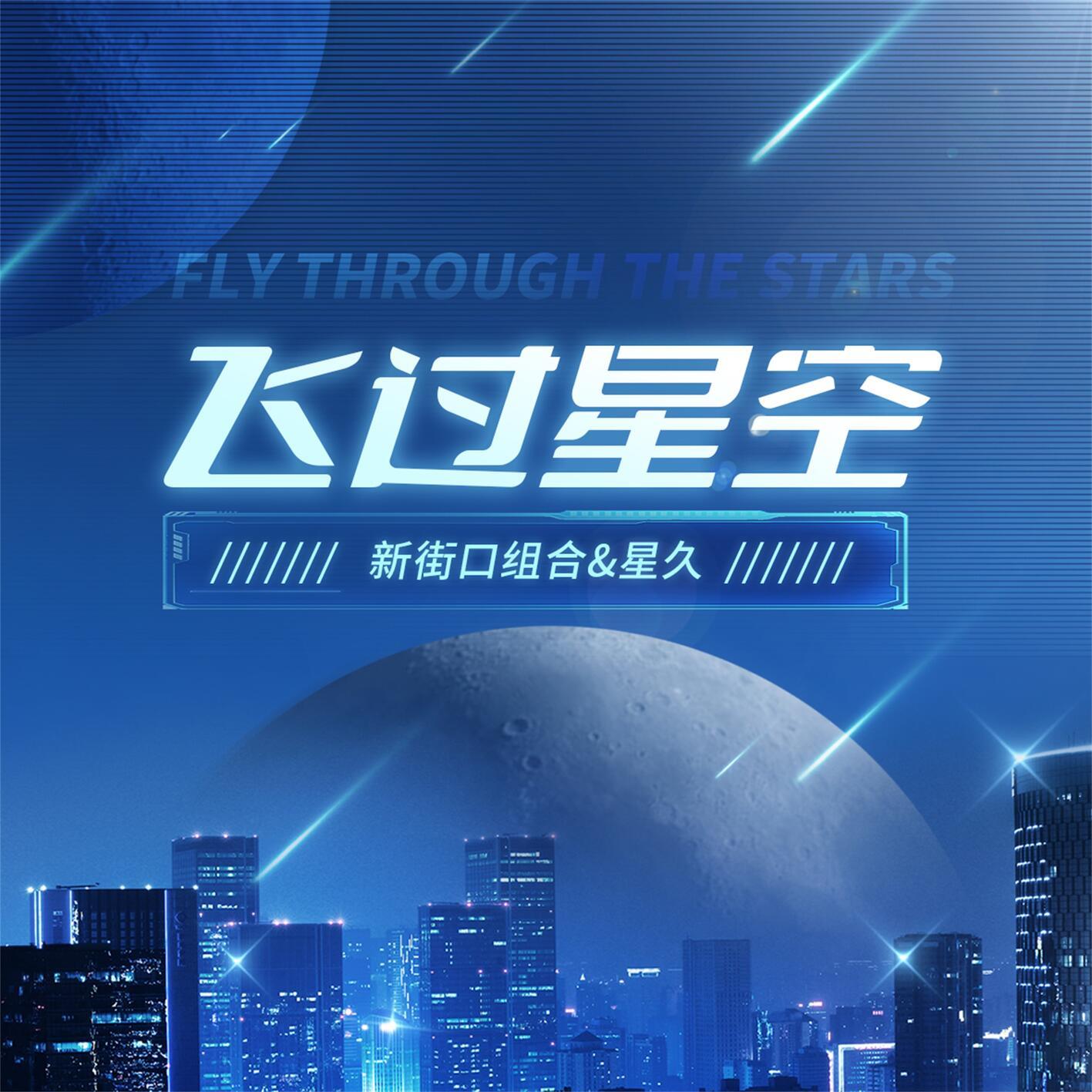 新街口组合-《飞过星空》