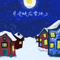 月光映在雪地上