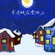 月光映在雪地上