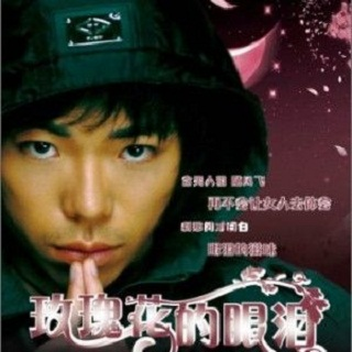 玫瑰花的眼泪 EP