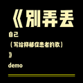 别弄丢自己（写给抑郁症患者的歌）demo