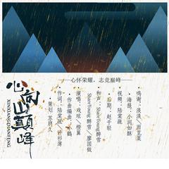 心向巅峰 唱：橙翼/醉雪/廖国钺/戏玹