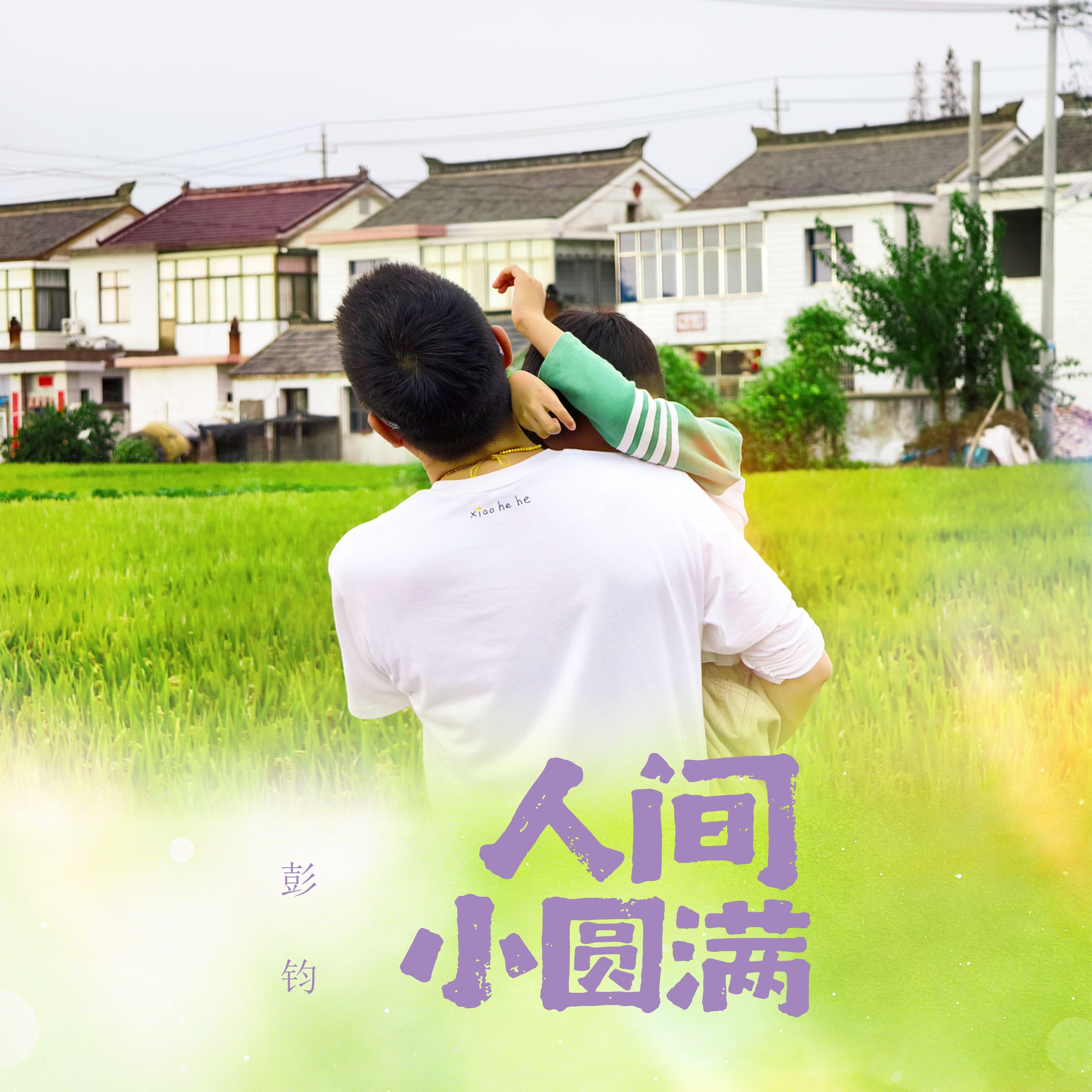 人间小圆满