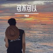 可不可以