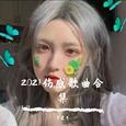 2021伤感歌曲合集