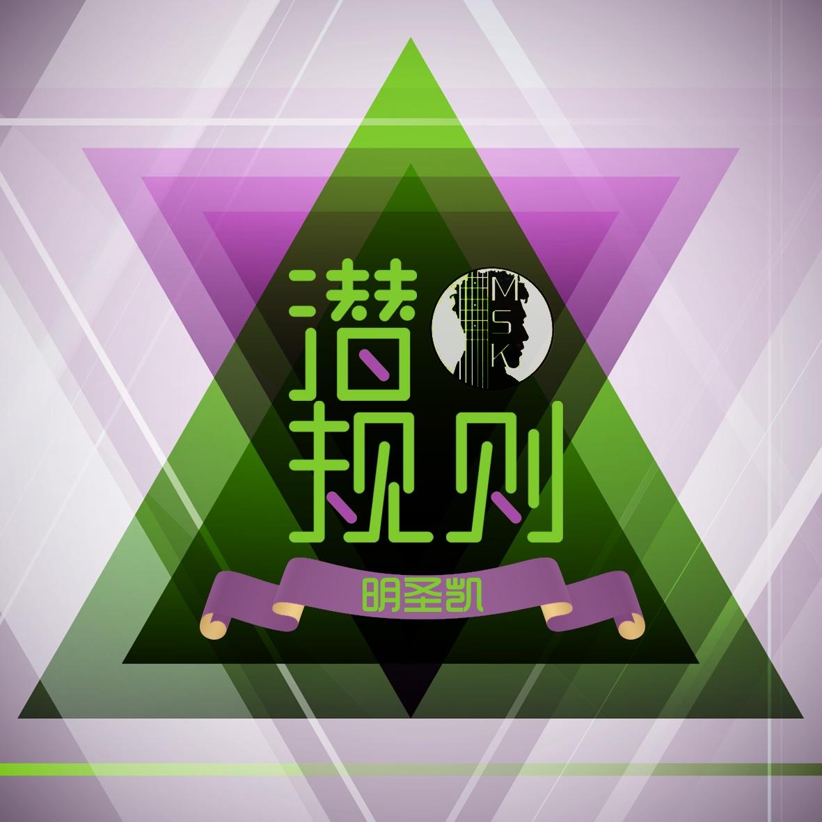 潜规则