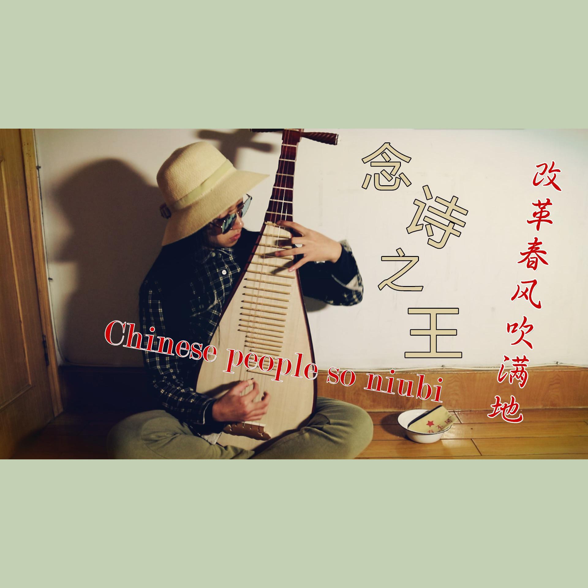 念诗之王