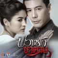 เพลงประกอบละคร บ่วงรักซาตาน