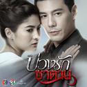 เพลงประกอบละคร บ่วงรักซาตาน专辑