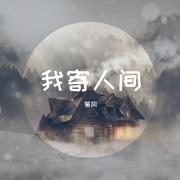 我寄人间