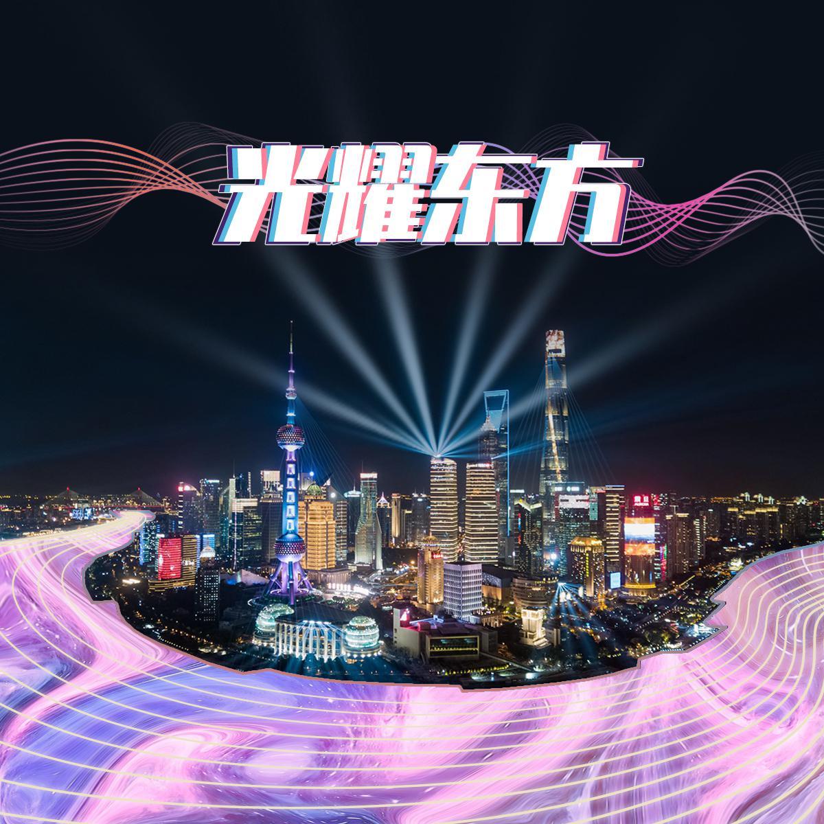 光耀东方