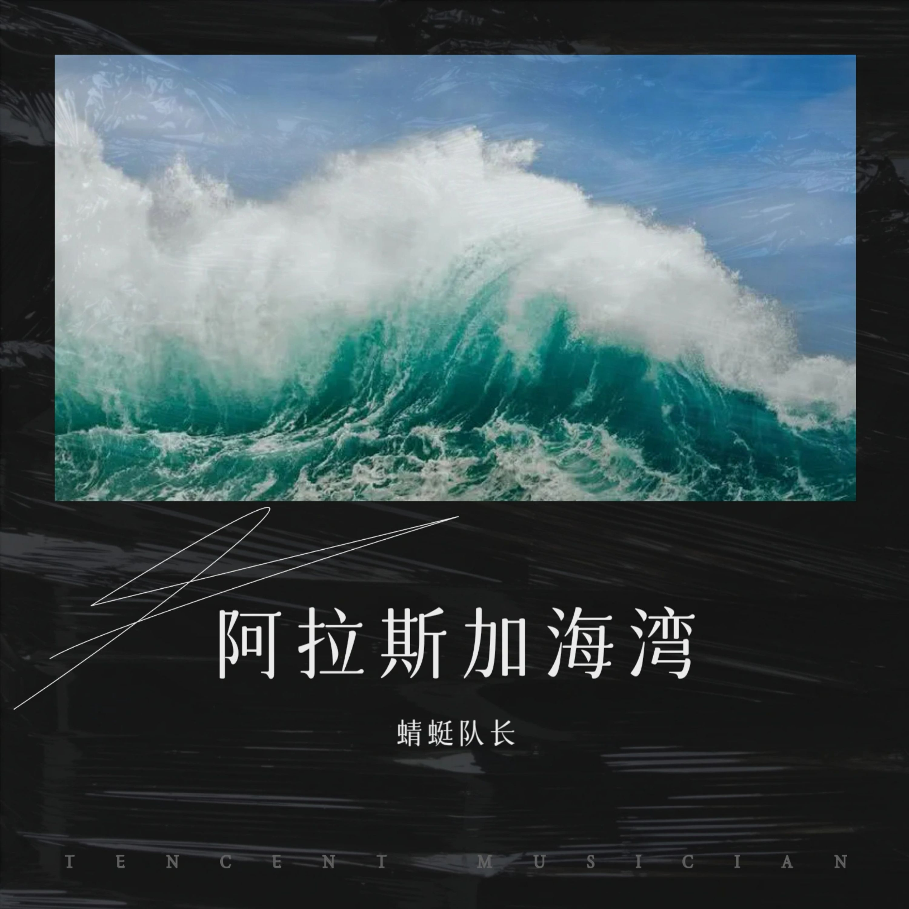 阿拉斯加海湾