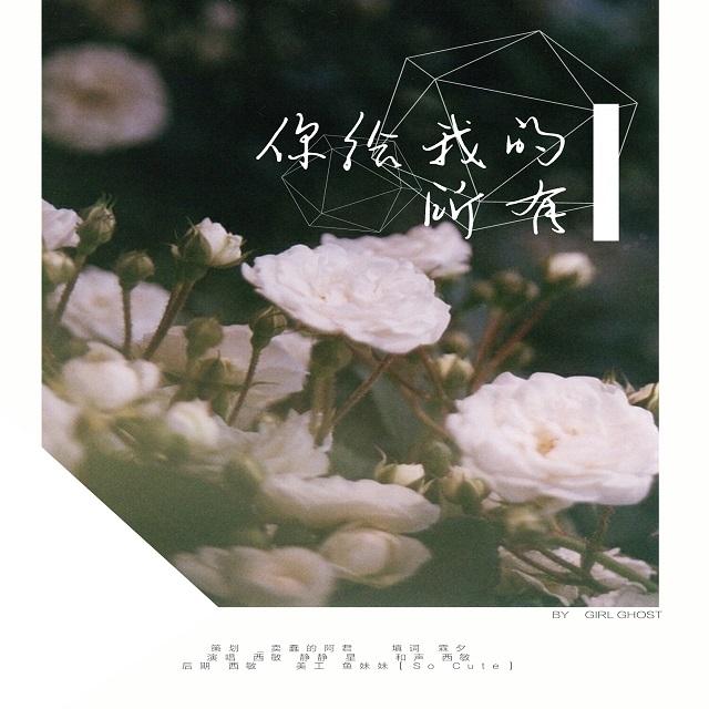 你给我的所有 （cover：未闻花名ED）