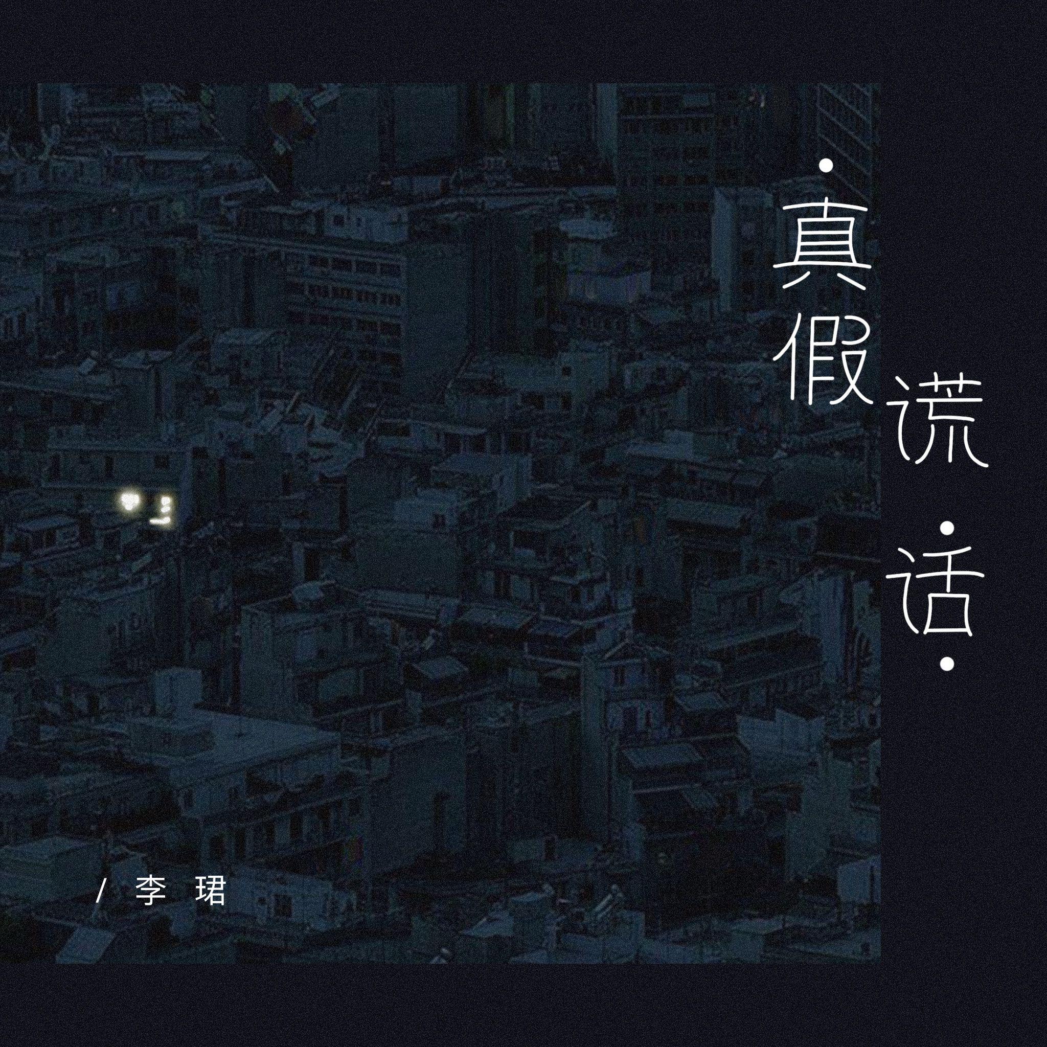 真假谎话