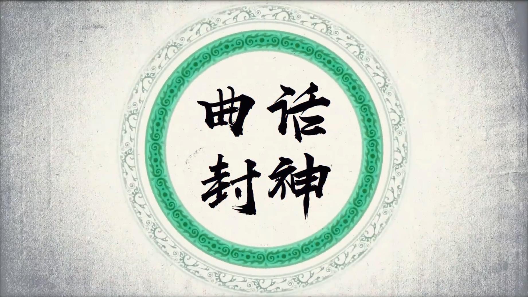 曲话封神