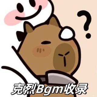 克烈（永劫无间）Bgm收录【着魔版】