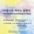  아름다운 피아노 클래식 (The Beautiful Classical Song For Piano) ( R.Schumann 어린이정경(kinderszenen) op15)(A.Dvor