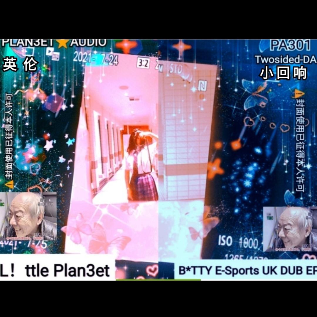 B*TTY E-Sports UK DUB EP，你爱我，我爱你，蜜雪冰城甜蜜蜜，行星社团把你娶
