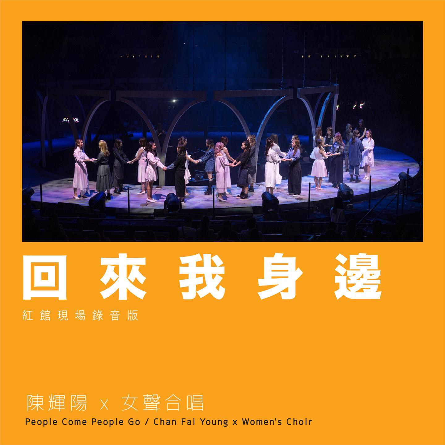 回来我身边 (红馆现场录音版 / Live)