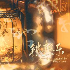 锁极乐（淮上《凤凰图腾》原创群像） 伴奏