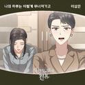 사랑도 없이 결혼 OST Part.19专辑