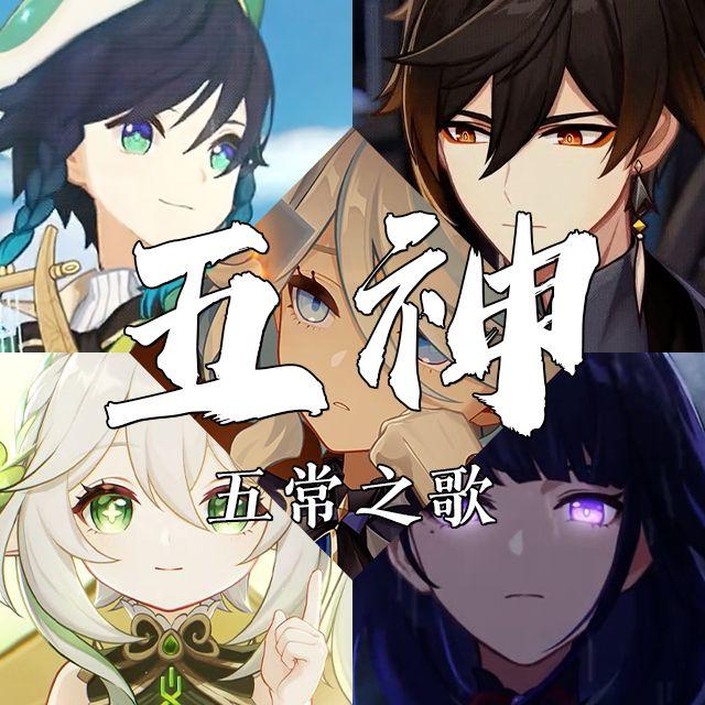 The Wellerman【原神五神】