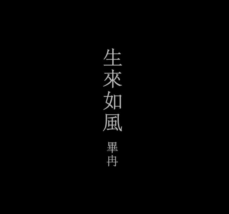 《生来如风》part1专辑