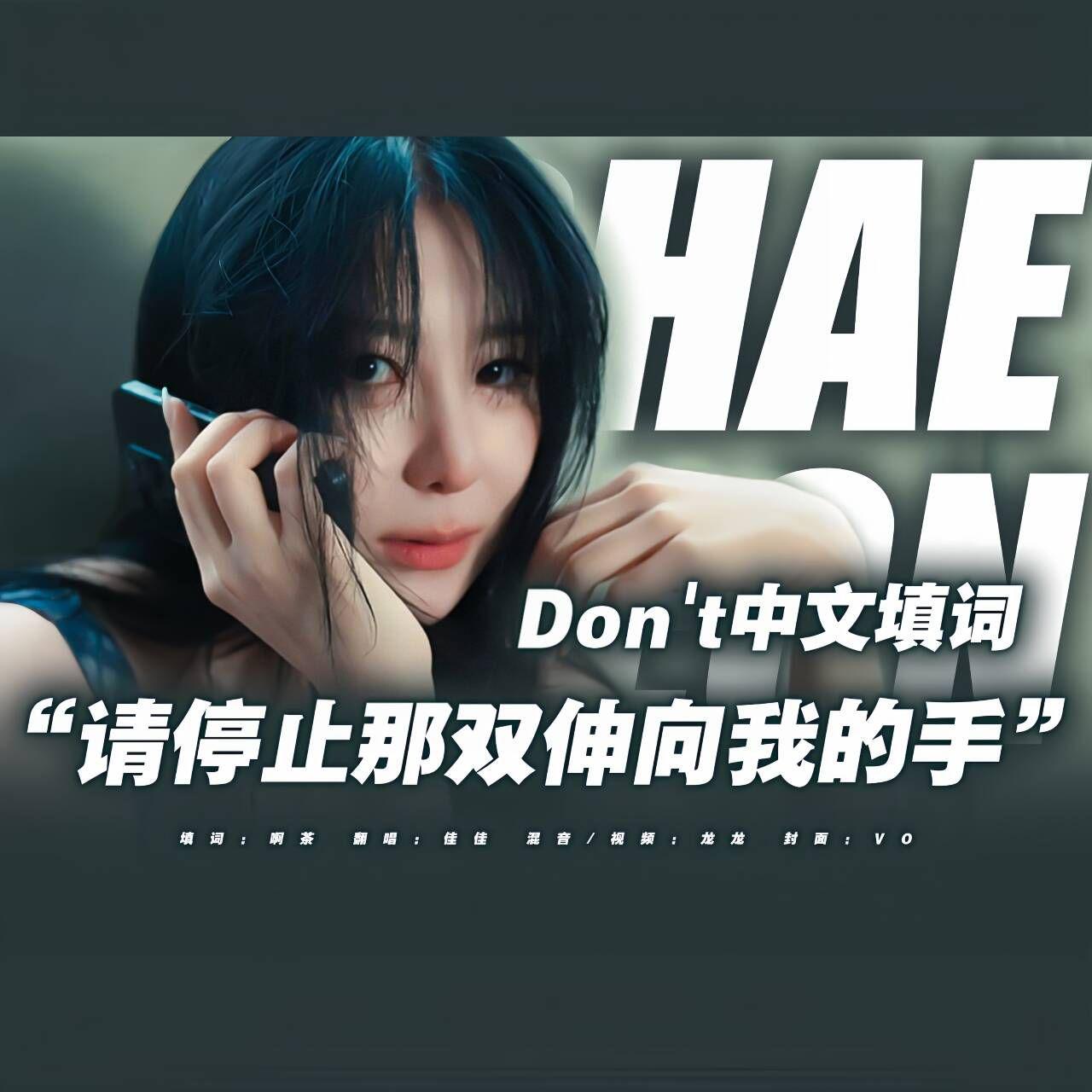 Don't（中文版）