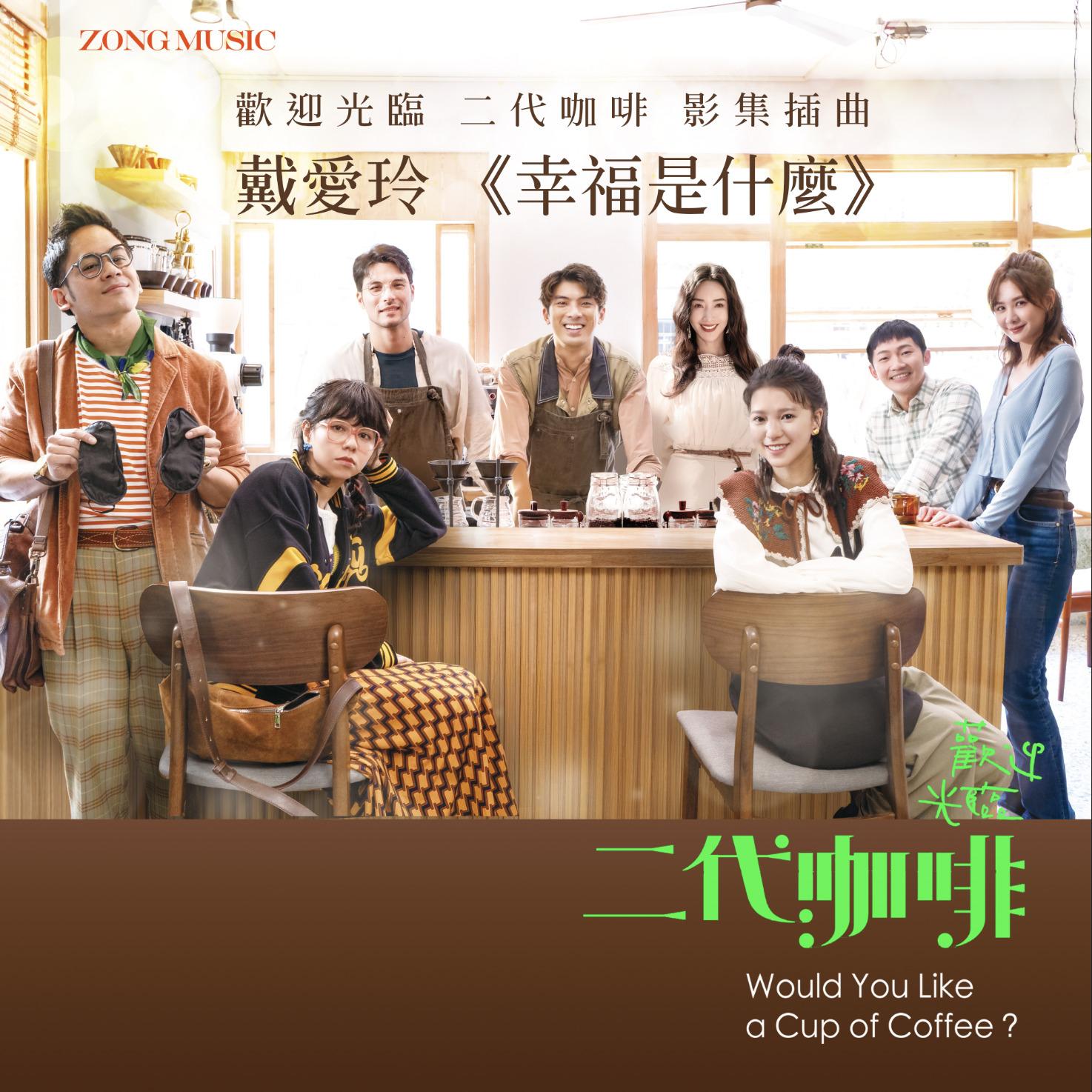 戴爱玲 《幸福是什么》欢迎光临 二代咖啡 影集插曲