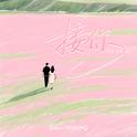 接你专辑