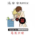 洗白白REMIX专辑