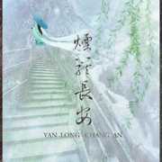 烟笼长安·翻唱