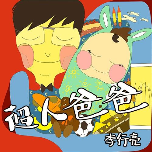 李行亮-《超人爸爸》