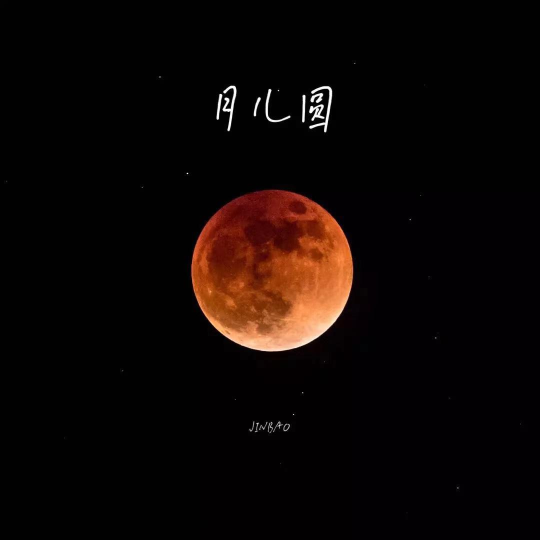 月儿圆