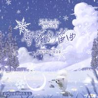 雪落鸣笛曲