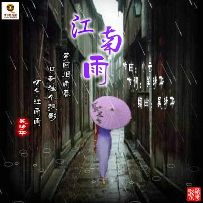 江南雨专辑